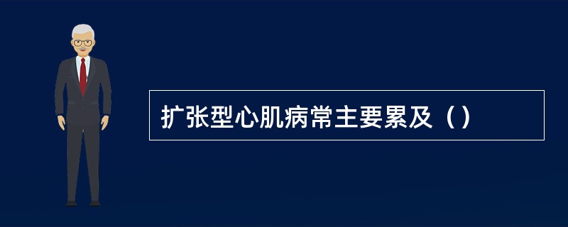 扩张型心肌病常主要累及（）