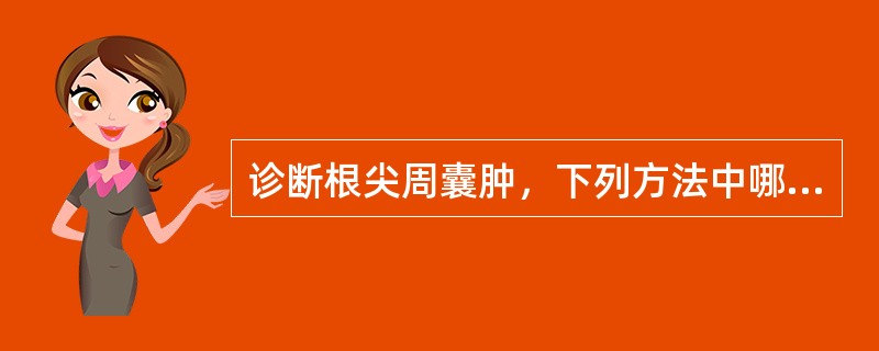 诊断根尖周囊肿，下列方法中哪种方法是首选（）