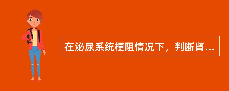 在泌尿系统梗阻情况下，判断肾功能有无恢复可能主要看肾图的哪项分析指标（）