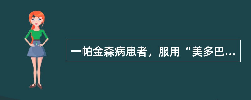 一帕金森病患者，服用“美多巴”1年余，近1周开始出现阵发性行动迟缓、肢体震颤加重，多于中午、晚上服药前出现该病病理改变不包括