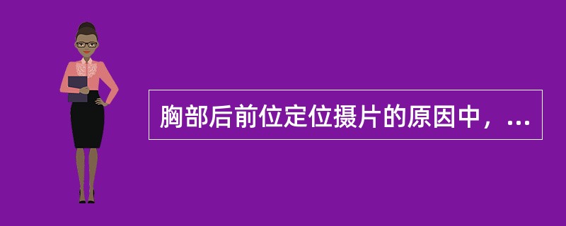 胸部后前位定位摄片的原因中，哪一项是不正确的（）