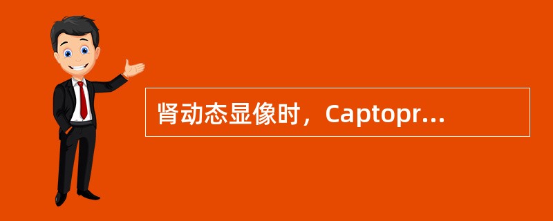 肾动态显像时，Captopril介入实验的适应证是