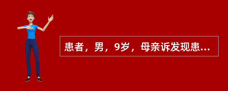 患者，男，9岁，母亲诉发现患儿左侧阴囊空虚。临床检查：左侧阴囊内未触及正常睾丸，右侧阴囊内可触及正常睾丸。超声检查：右侧睾丸5cm×0cm×0.6cm，表面光滑，回声均匀。左侧阴囊内未见睾丸回声。于阴