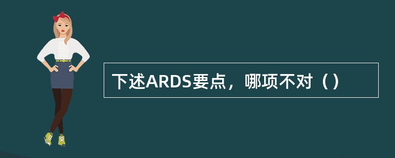 下述ARDS要点，哪项不对（）