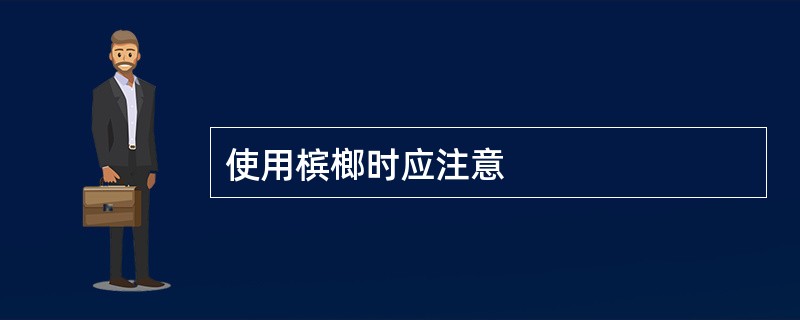 使用槟榔时应注意