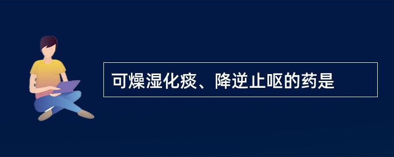 可燥湿化痰、降逆止呕的药是