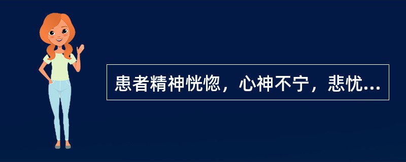 患者精神恍惚，心神不宁，悲忧善哭，喜怒无常，时时欠伸，舌淡，苔薄，脉弦细。其证候是