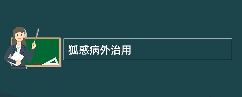 狐惑病外治用