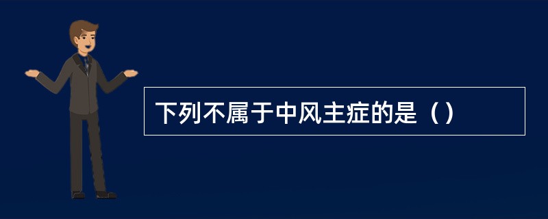 下列不属于中风主症的是（）