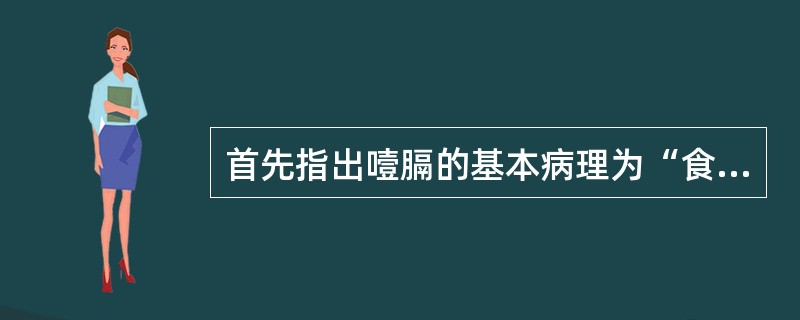 首先指出噎膈的基本病理为“食管窄隘使然”者，是哪一医家