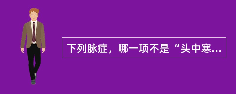 下列脉症，哪一项不是“头中寒湿”的临床表现