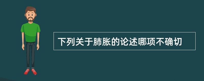 下列关于肺胀的论述哪项不确切