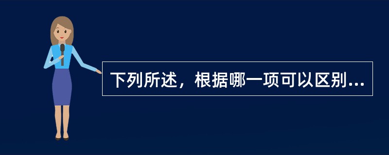 下列所述，根据哪一项可以区别癫证与郁证：