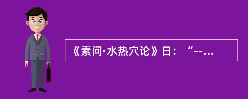 《素问·水热穴论》日：“--者，胃之关也。”