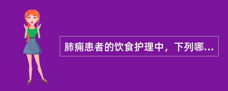 肺痈患者的饮食护理中，下列哪项是错误的：