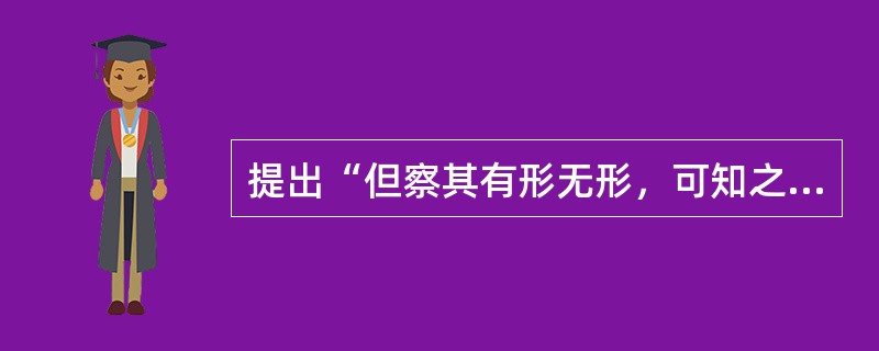 提出“但察其有形无形，可知之矣。盖有积有形而不移……气痛流行而无迹”的医书是：