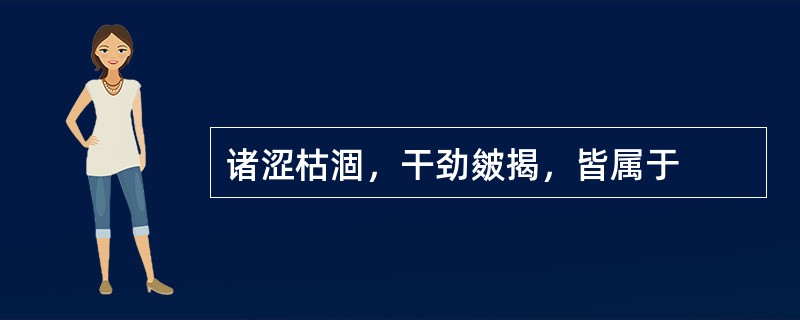 诸涩枯涸，干劲皴揭，皆属于