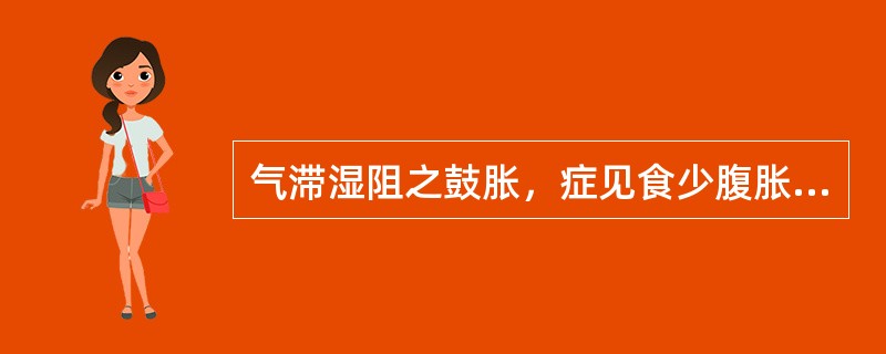 气滞湿阻之鼓胀，症见食少腹胀甚，小便短少，舌苔腻，质淡体胖，脉弦细滑等脾虚湿阻为主者，治疗宜首选：