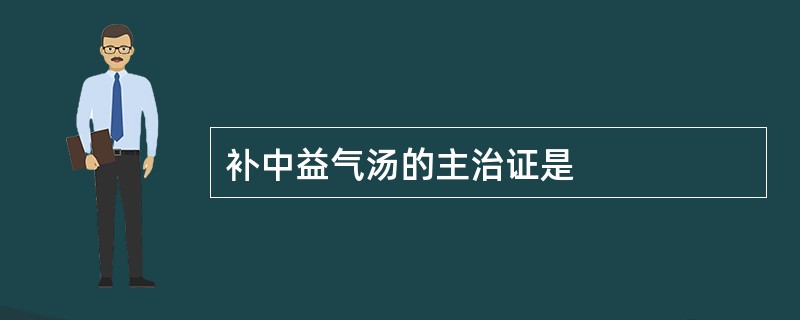 补中益气汤的主治证是