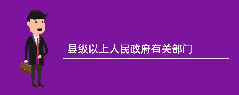 县级以上人民政府有关部门