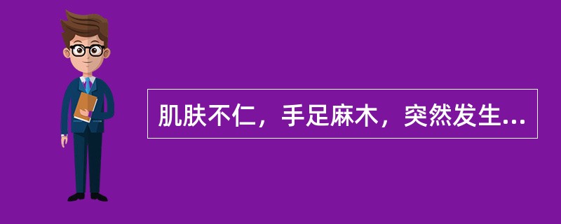 肌肤不仁，手足麻木，突然发生口舌喁斜，语言不利。口角流涎，舌强语謇，甚则半身不遂，舌苔薄白。脉浮数。可辨证为