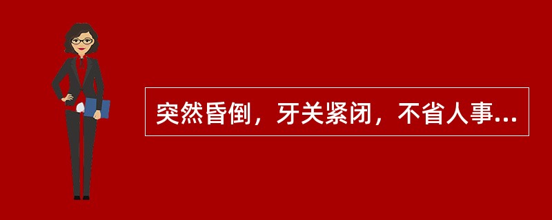 突然昏倒，牙关紧闭，不省人事，苔白，脉迟。治宜