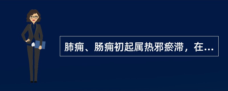 肺痈、肠痈初起属热邪瘀滞，在使用清热药物的同时，常佐用