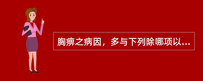 胸痹之病因，多与下列除哪项以外有关：