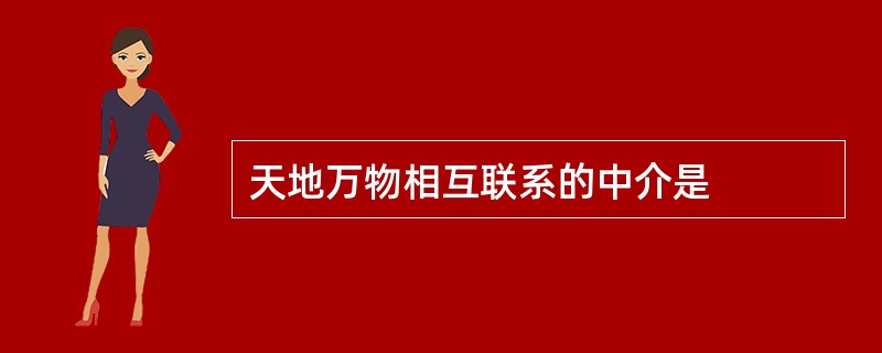 天地万物相互联系的中介是