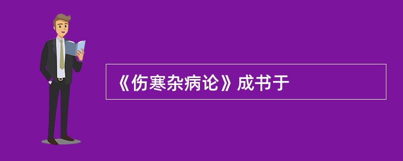 《伤寒杂病论》成书于