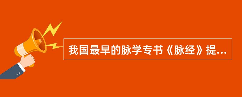 我国最早的脉学专书《脉经》提出多少种脉象