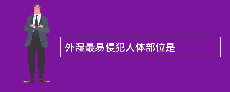 外湿最易侵犯人体部位是
