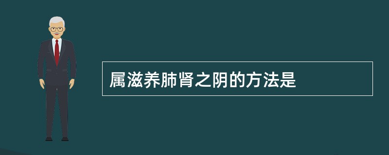 属滋养肺肾之阴的方法是