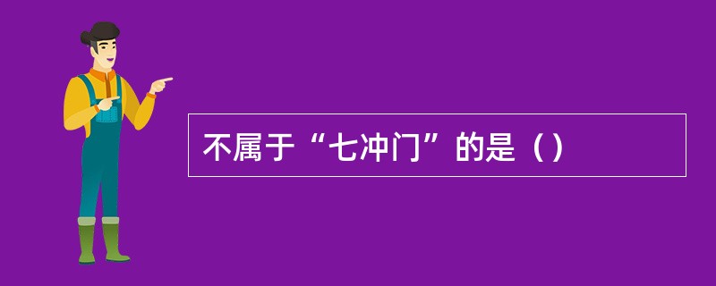 不属于“七冲门”的是（）