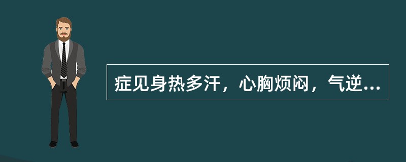 症见身热多汗，心胸烦闷，气逆欲呕，口干喜饮，或虚烦不寐，舌红苔少，脉虚数。宜选下列何方治疗