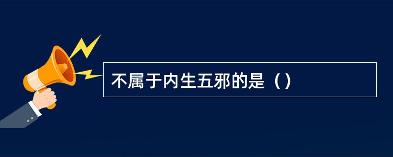 不属于内生五邪的是（）