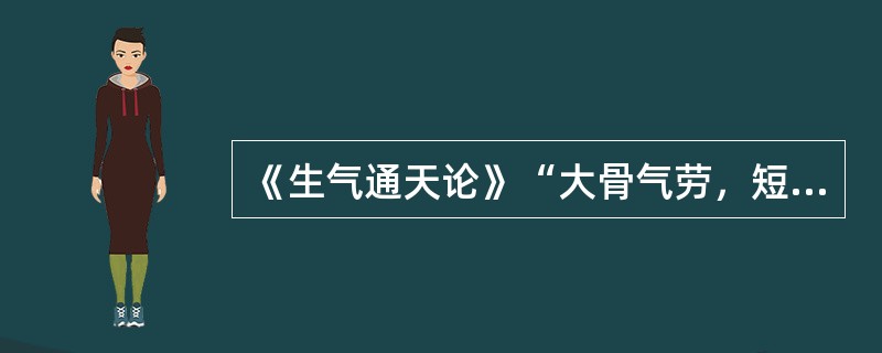 《生气通天论》“大骨气劳，短肌，心气抑”是因