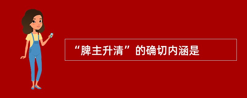 “脾主升清”的确切内涵是