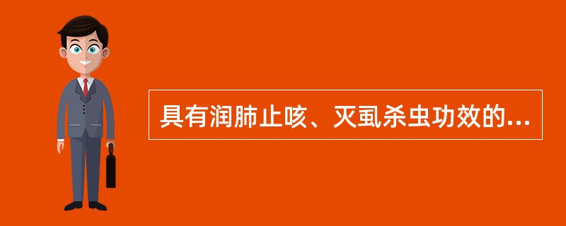 具有润肺止咳、灭虱杀虫功效的药物是