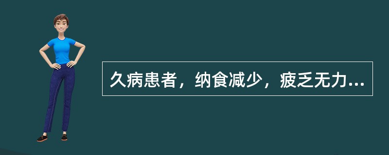 久病患者，纳食减少，疲乏无力，腹部胀满，但时有缓减，腹痛而喜按，舌胖嫩面苔润，脉细弱而无力。其病机是