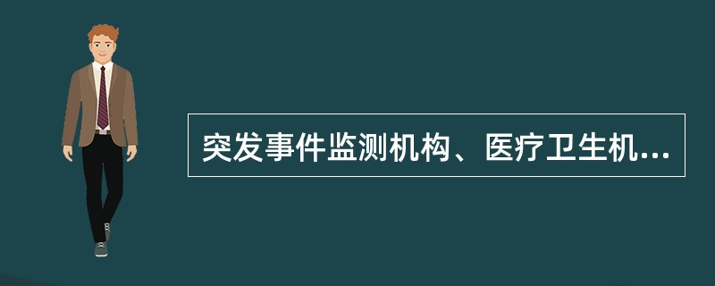 突发事件监测机构、医疗卫生机构和有关单位在发现突发公共卫生事件后，向所在地县级人民政府卫生行政主管部门报告的时限是