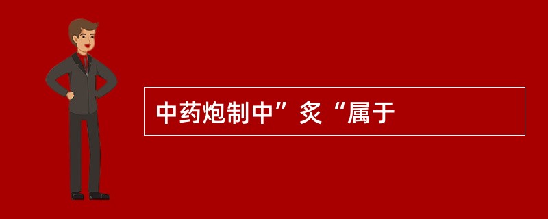 中药炮制中”炙“属于