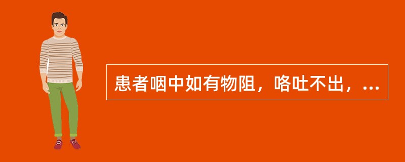 患者咽中如有物阻，咯吐不出，吞咽不下，胸膈痞闷，舌苔白腻，脉弦滑。治宜（）