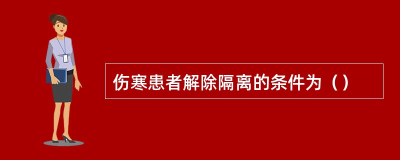 伤寒患者解除隔离的条件为（）