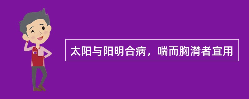 太阳与阳明合病，喘而胸潸者宜用