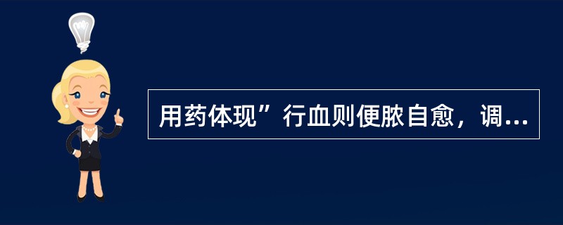 用药体现”行血则便脓自愈，调气则后重自除“的方剂是