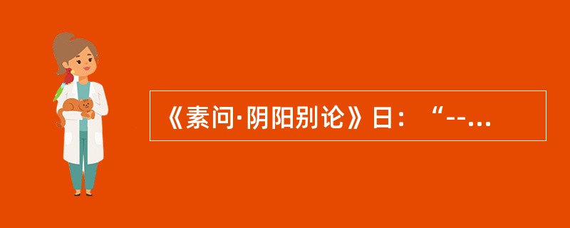 《素问·阴阳别论》日：“--结谓之水。”