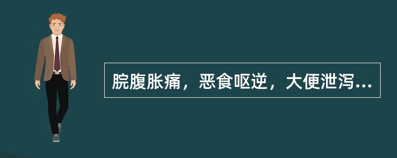 脘腹胀痛，恶食呕逆，大便泄泻，舌苔厚腻，脉滑者，治宜选用