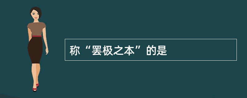称“罢极之本”的是