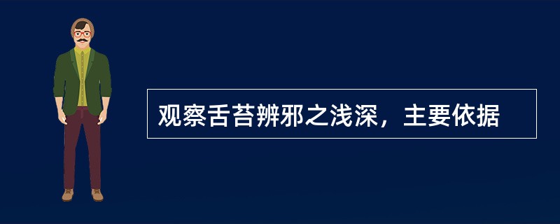 观察舌苔辨邪之浅深，主要依据